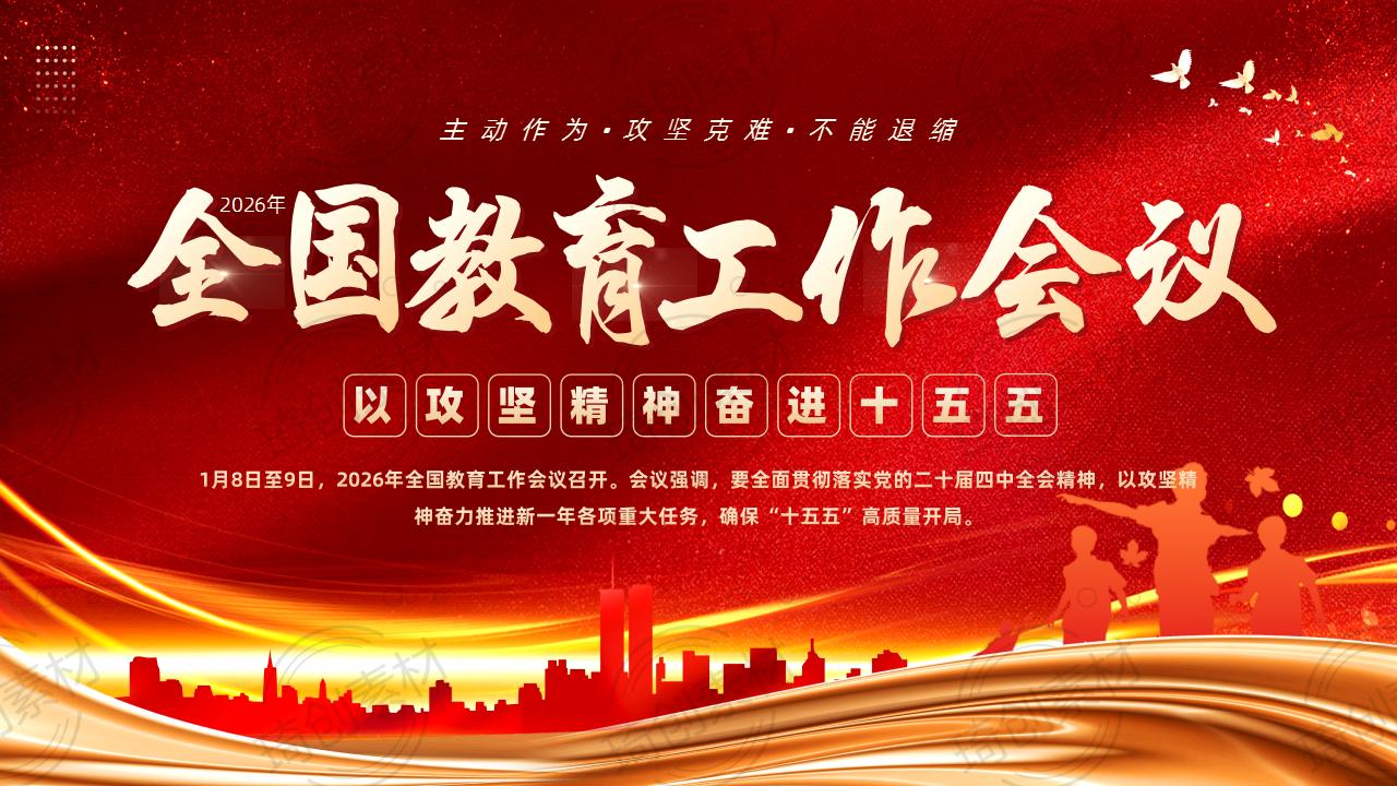 学习2026年全国教育工作会议精神 主动作为 攻坚克难 以八项重大任务做好2026年教育工作 推动“十五五”高质量开局PPT课件