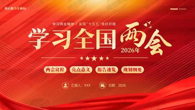 2026年学习全国两会内容两会精神PPT课件 &nbsp;2026年两会 2026两会