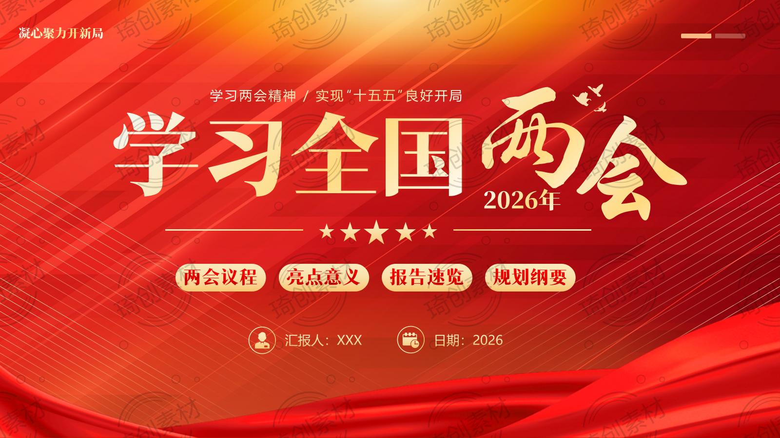 2026年学习全国两会内容两会精神PPT课件 &nbsp;2026年两会 2026两会