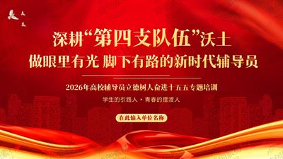 2026年高校辅导员立德树人奋进十五五培训PPT课件 深耕“第四支队伍”沃土 做新时代学生的引路人与摆渡人