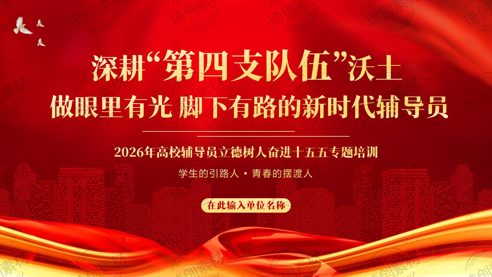 2026年高校辅导员立德树人奋进十五五培训PPT课件 深耕“第四支队伍”沃土 做新时代学生的引路人与摆渡人