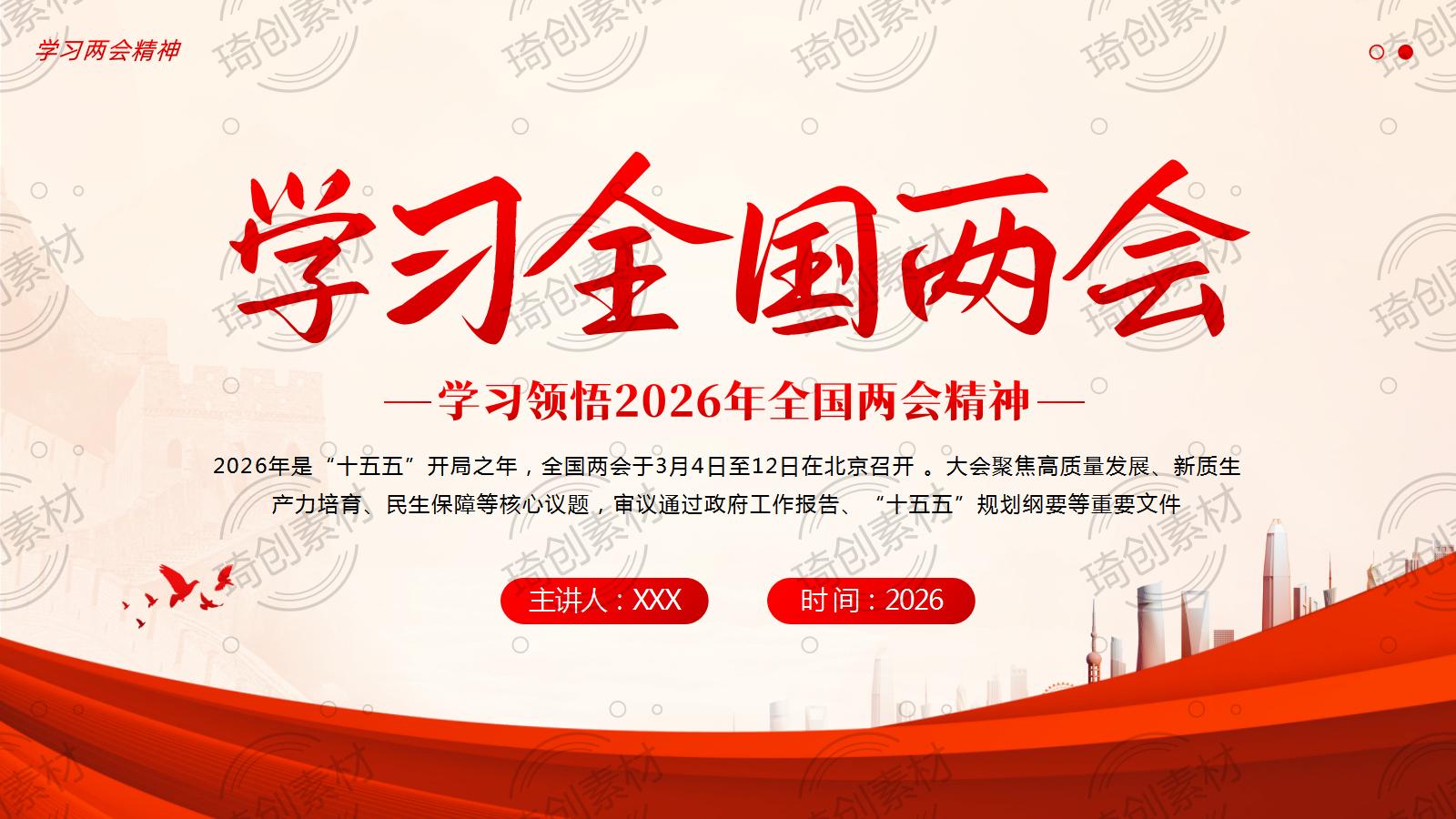 学习2026年全国两会精神PPT课件 2026政府工作报告 “十五五”规划纲要