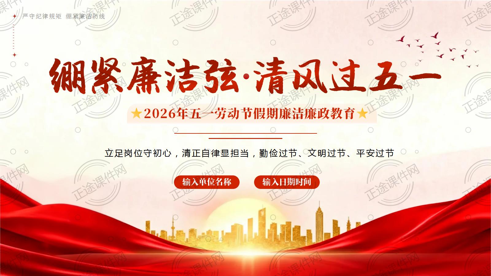 2026五一劳动节廉洁教育PPT封面