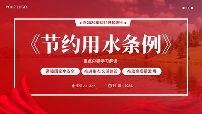 2024年《节约用水条例》学习解读PPT课件