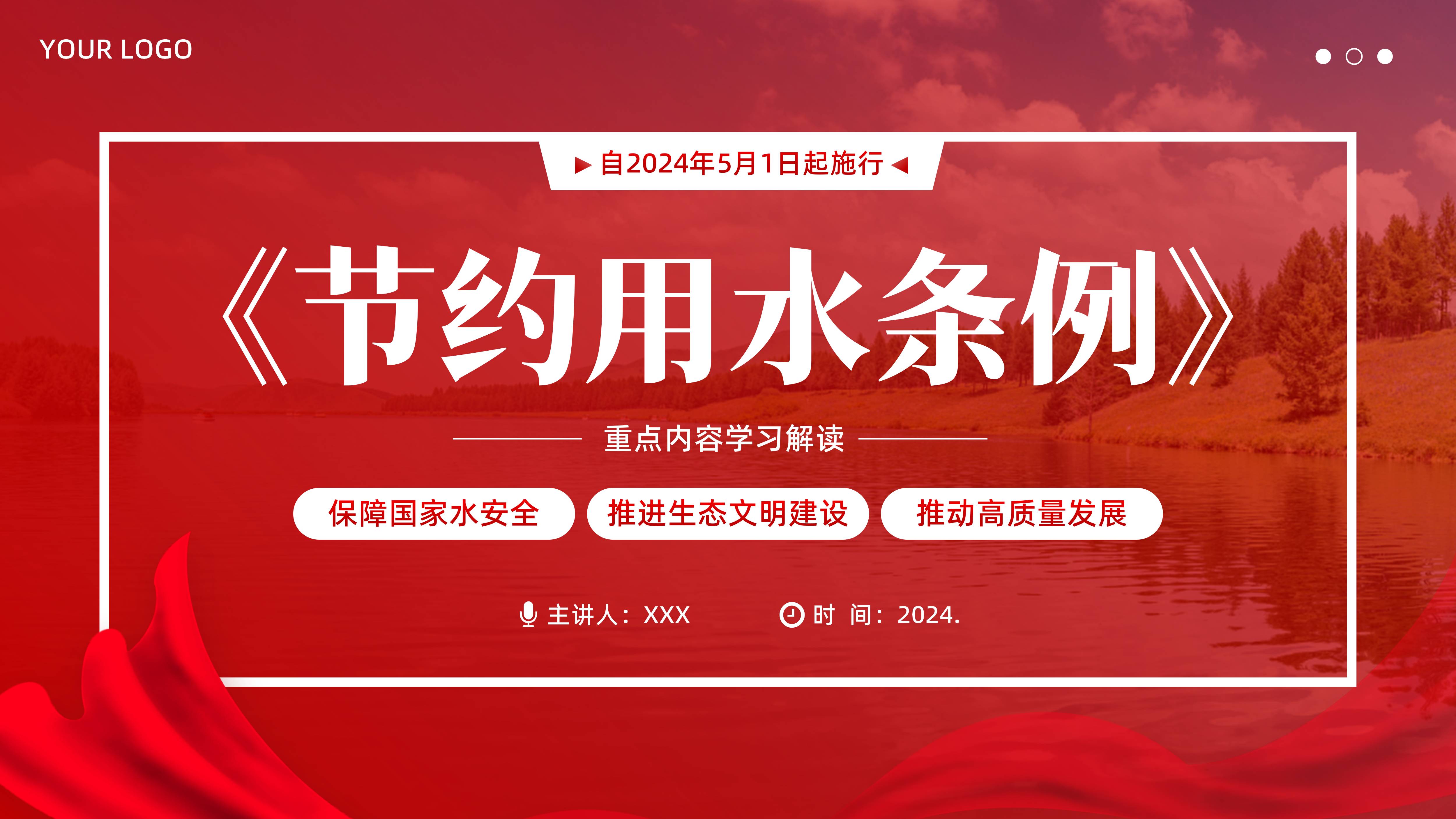 2024年《节约用水条例》学习解读PPT课件