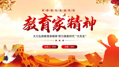 2024年弘扬教育家精神争做时代大先生PPT课件