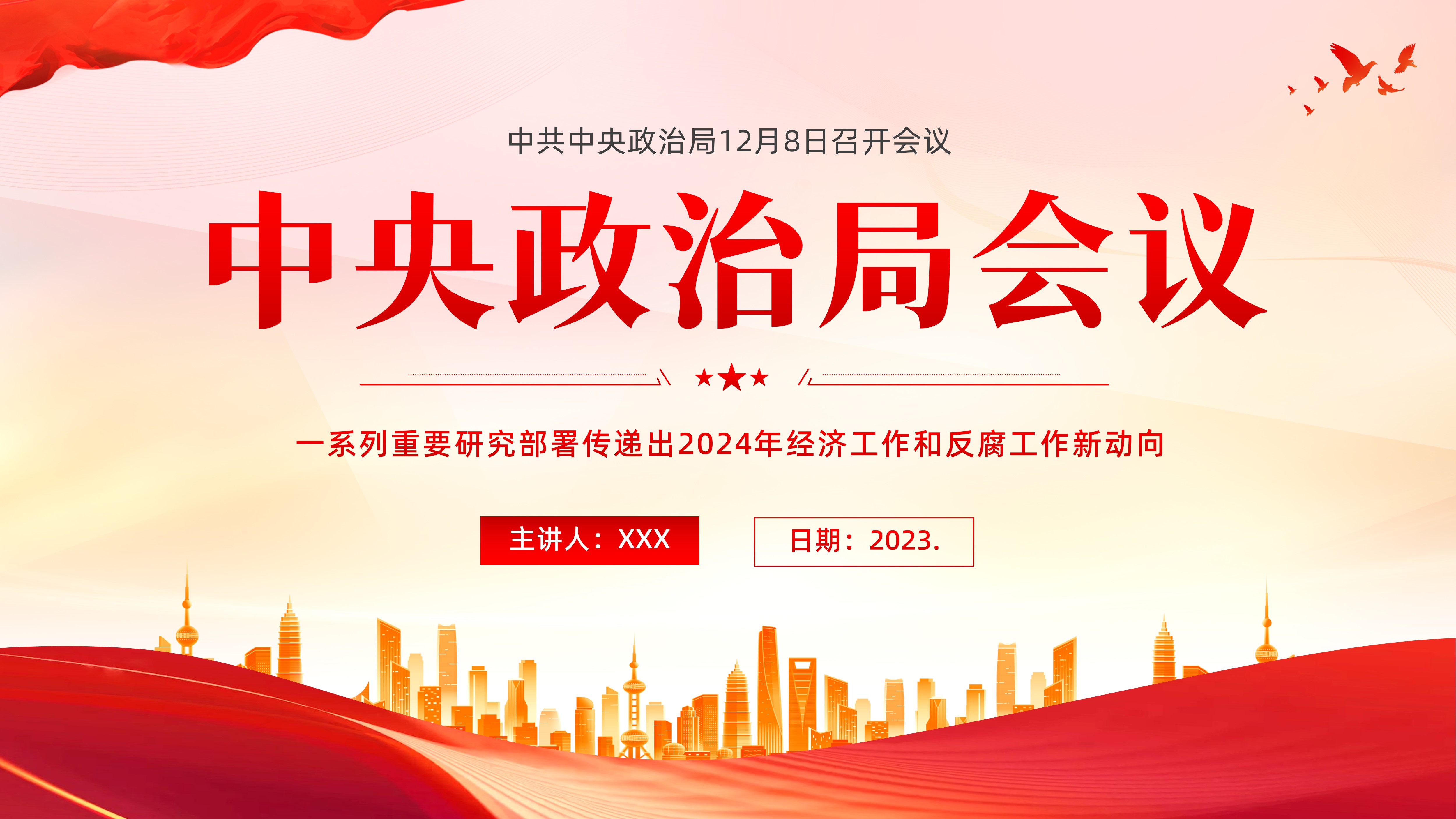 学习中央政治局会议精神PPT课件中共中央政治局12月8日召开会议，看2024年中国经济工作新动向，看2024年反腐新动向