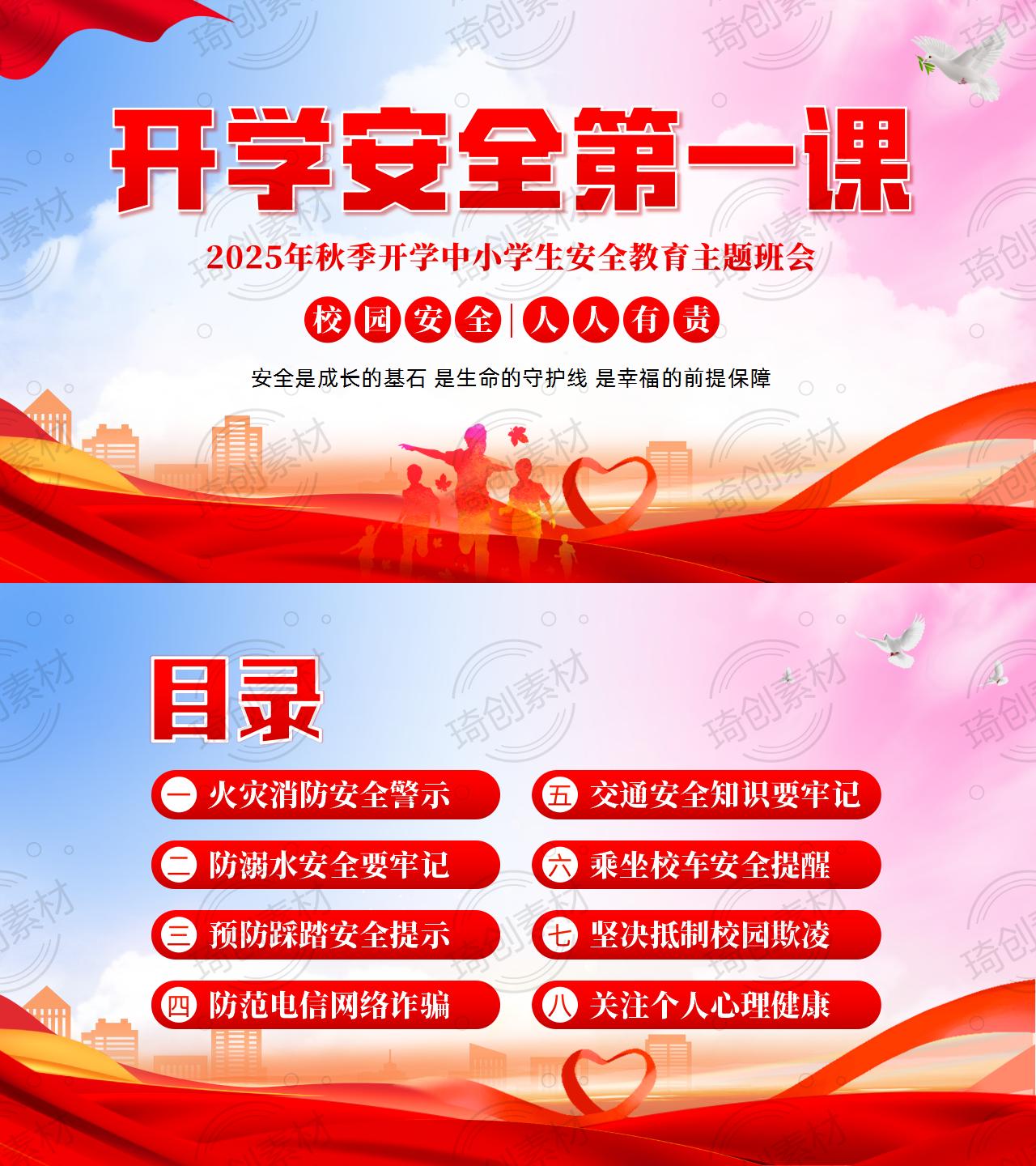 2025年秋季开学安全第一课PPT课件中小学生校园安全教育主题班会 开学安全教育第一课 - 琦创素材网