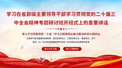 学习在省部级主要领导干部学习贯彻党的二十届三中全会精神专题研讨班开班式上的发表的重要讲话精神PPT课件