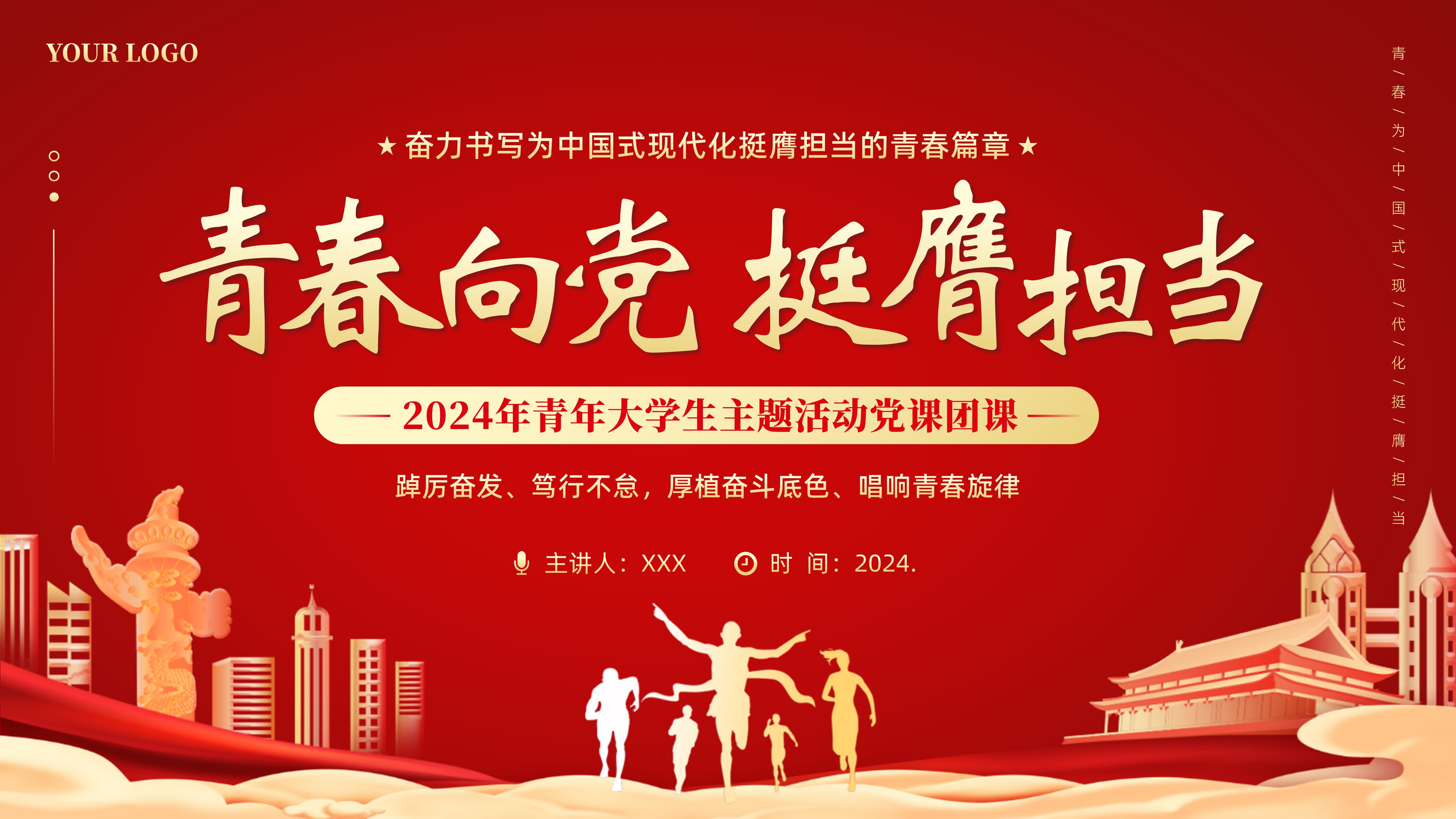 青春向党挺膺担当青年党课团课PPT课件奋力书写为中国式现代化挺膺担当的青春篇章-学习贯彻五四青年节对全国广大青年寄语精神