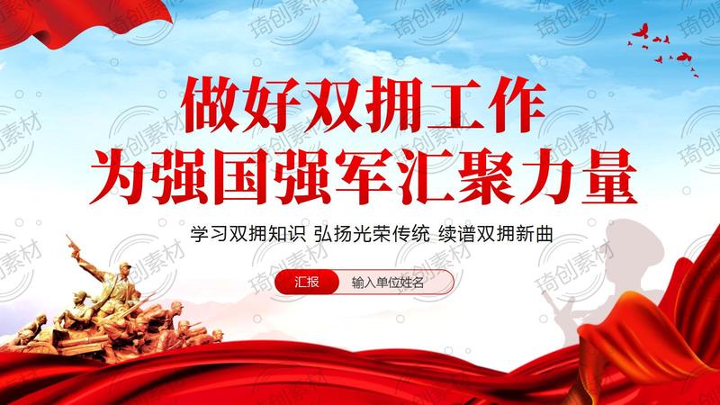做好新时代双拥工作 奋力续写爱我人民爱我军的时代新篇 汇聚强大力量PPT课件