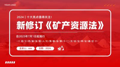 新修订《矿产资源法》学习解读PPT课件自2025年7月1日起施行