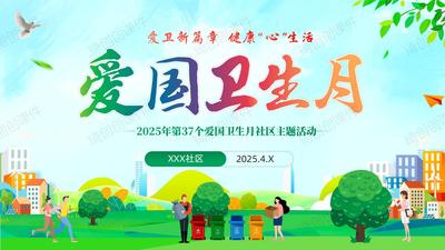 2025年4月第37个爱国卫生月——社区爱国卫生月活动宣讲PPT课件