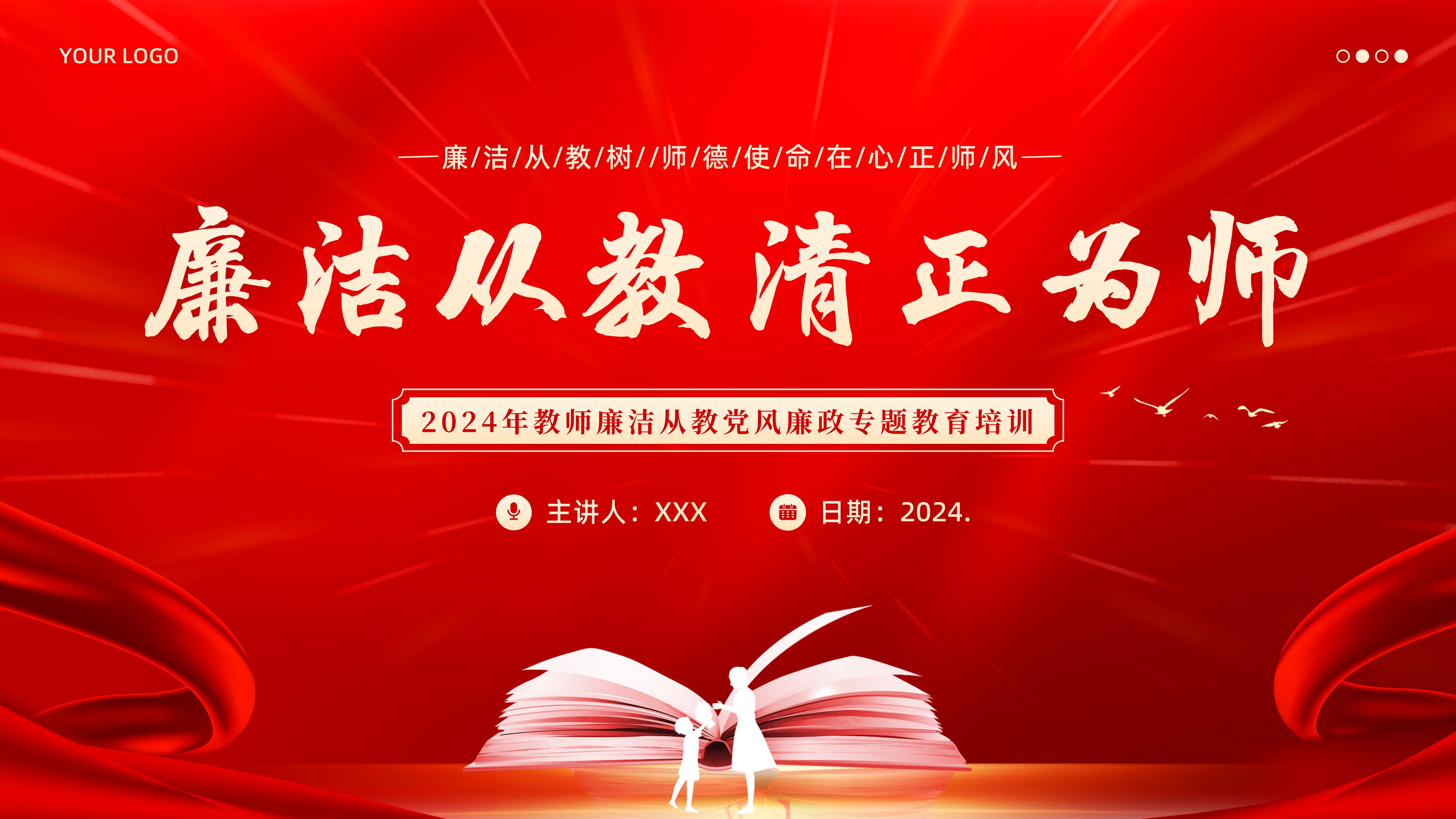 2024年教师廉洁从教清正为师立德树人师德师风教师培训PPT课件