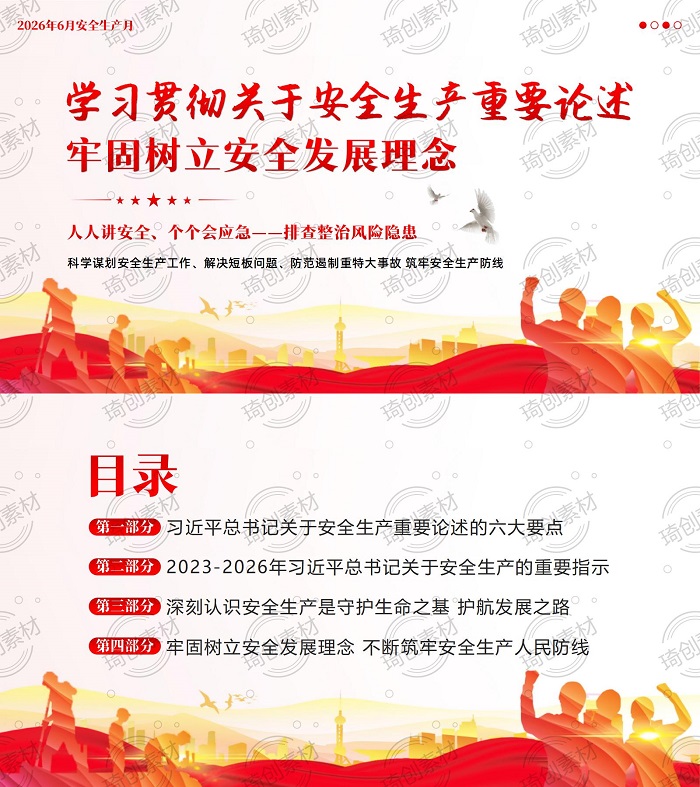 琦创素材 2025 安全生产月安全生产重要论述专题党课 PPT