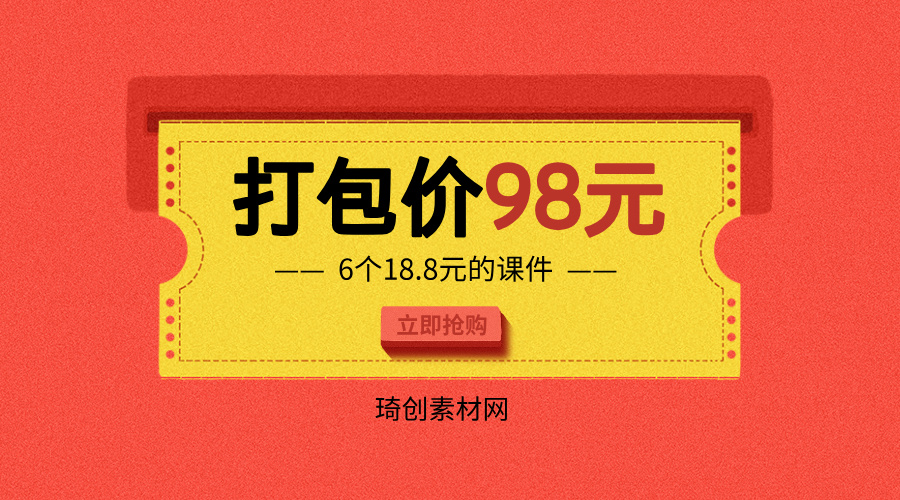 打包价-98元6个18.8元的课件
