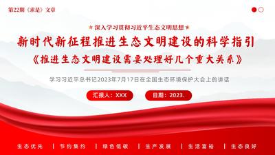 推进生态文明建设需要处理好几个重大关系PPT课件深入学习贯彻习**生态文明思想PPT课件全国生态环境保护大会讲话精神PPT课件新时代新征程推进生态文明建设的科学指引PPT课件