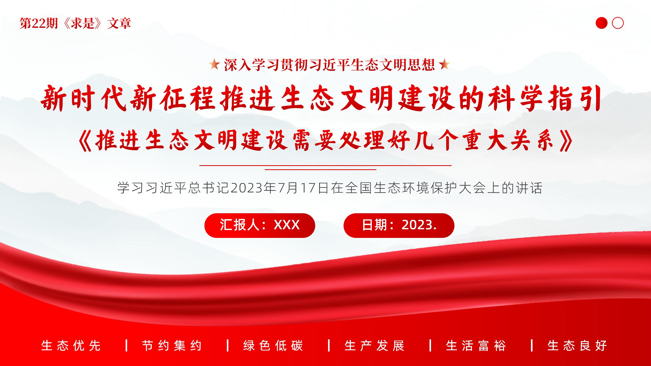 推进生态文明建设需要处理好几个重大关系PPT课件深入学习贯彻习**生态文明思想PPT课件全国生态环境保护大会讲话精神PPT课件新时代新征程推进生态文明建设的科学指引PPT课件