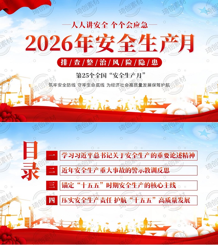 琦创素材 第 25 个全国安全生产月专题党课 PPT
