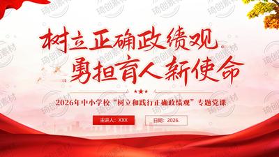勇担育人新使命 传承教育家精神PPT课件 【政绩观】