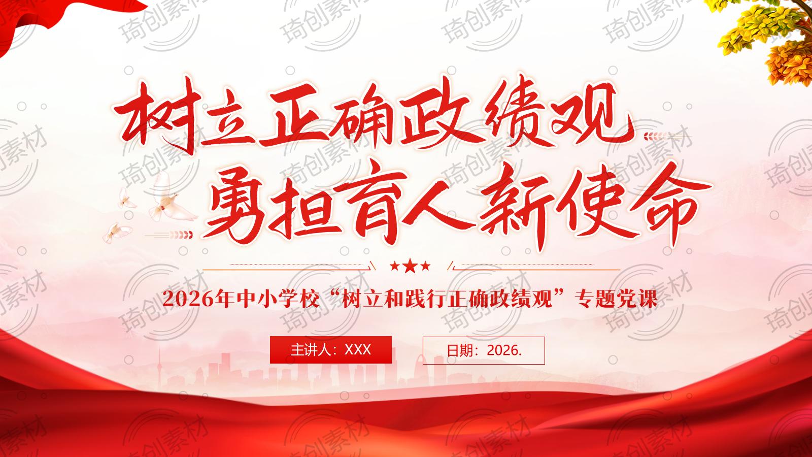 勇担育人新使命 传承教育家精神PPT课件 【政绩观】