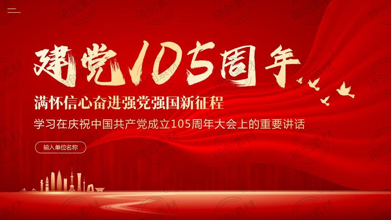 学习在庆祝中国共产党成立105周年大会上的重要讲话 坚定信心 接续奋斗 &nbsp;PPT课件