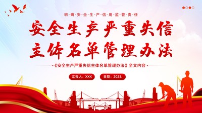 《安全生产严重失信主体名单管理办法》全文内容PPT课件