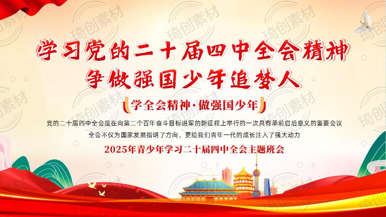 学习党的二十届四中全会精神 争做强国少年追梦人 中小学生青少年学习二十届四中全会思政主题班会少先队主题队课PPT课件