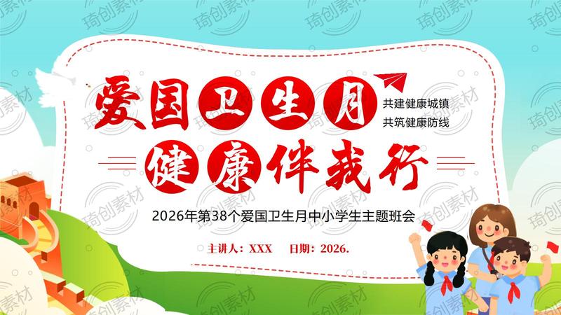 2026年4月爱国卫生月 爱国卫生运动 爱国卫生健康相伴 中小学生主题班会PPT课件