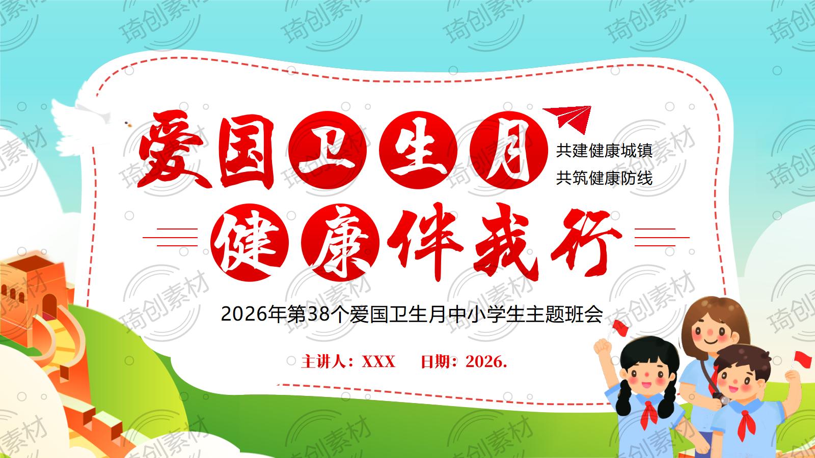2026年4月爱国卫生月 爱国卫生运动 爱国卫生健康相伴 中小学生主题班会PPT课件