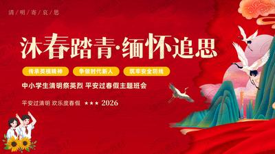 2026年清明祭英烈 清明假期安全教育主题班会PPT课件