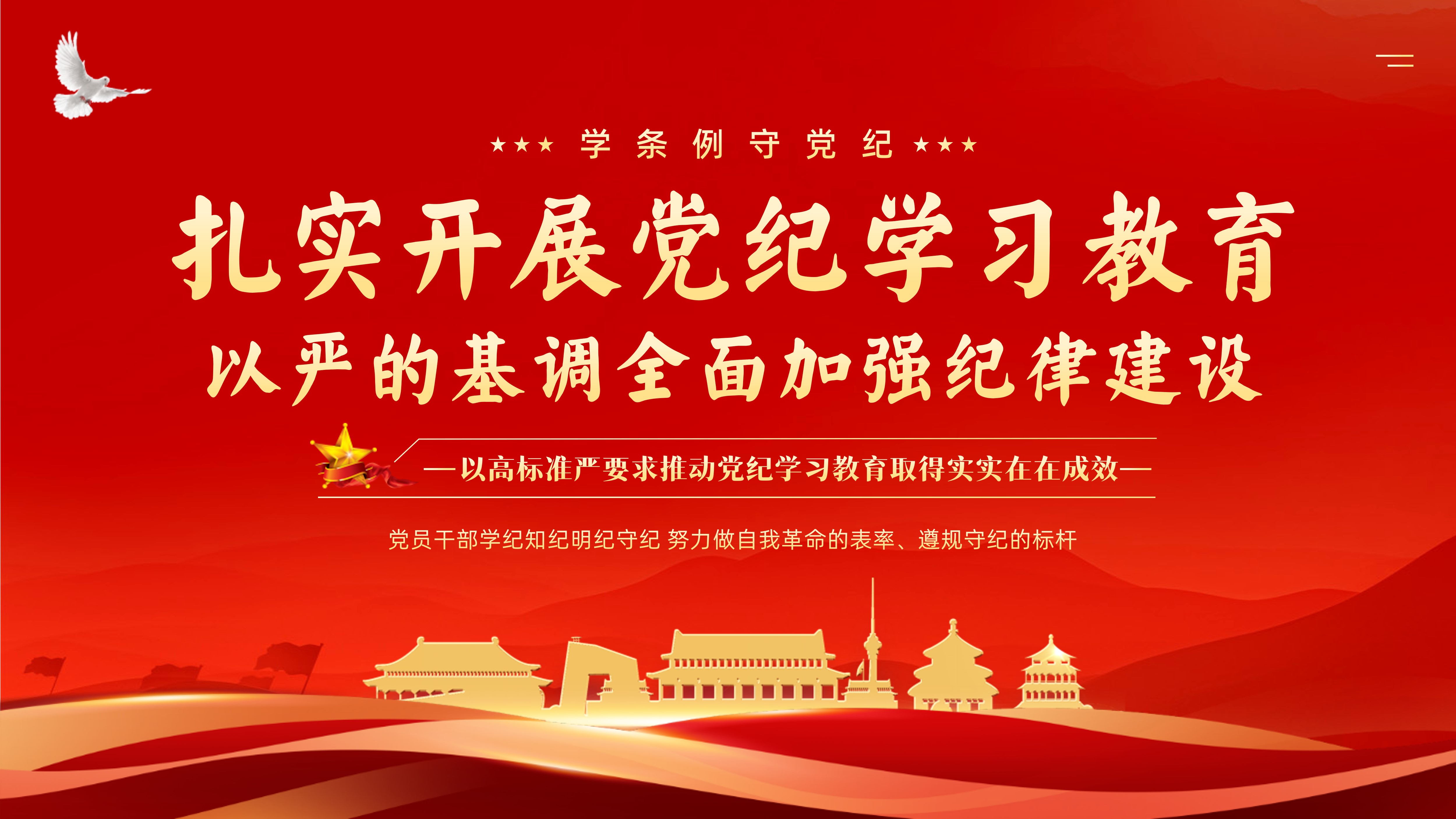 党纪学习教育专题党课PPT课件-琦创创课件 - 琦创素材网