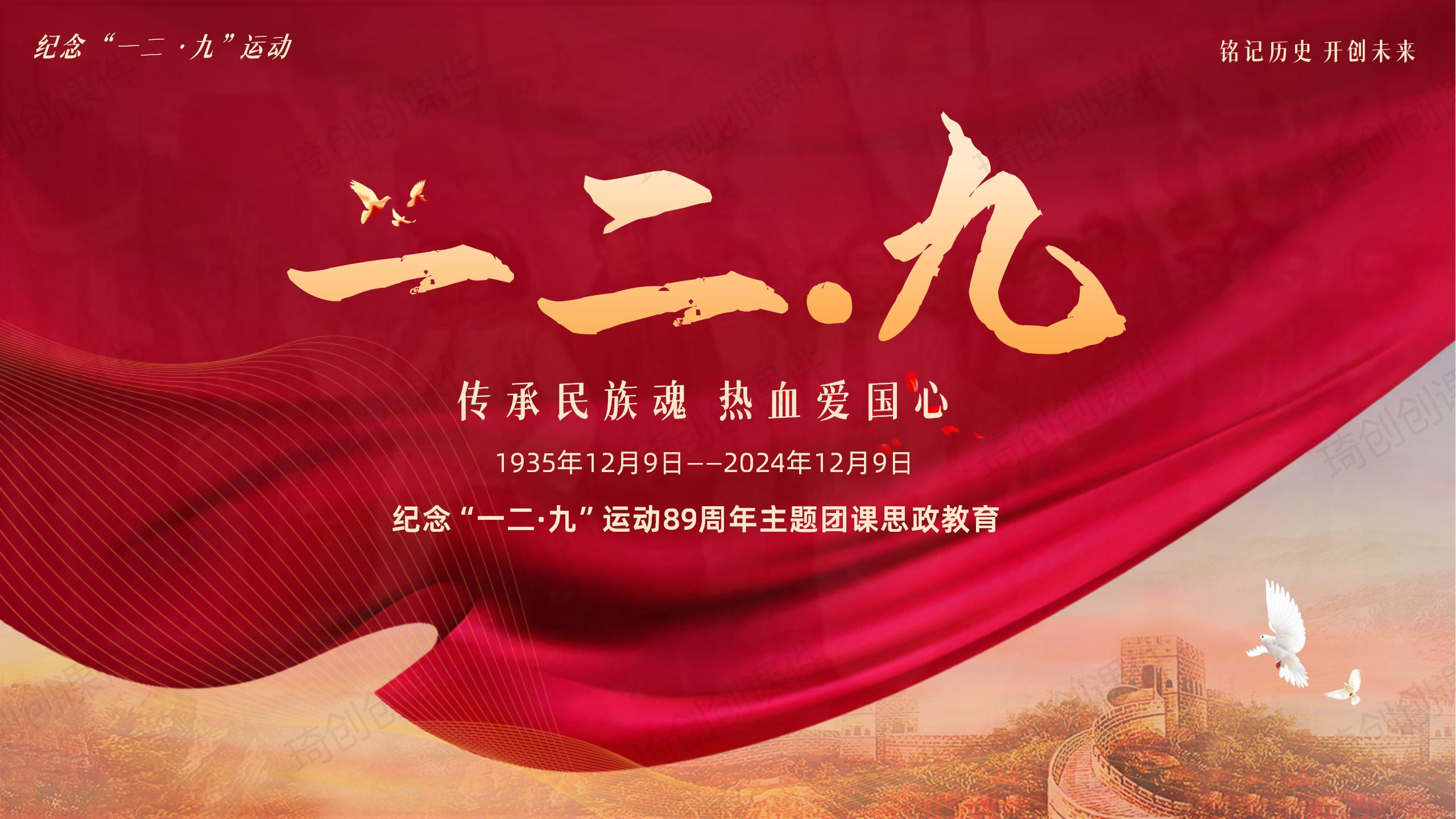 2024年纪念一二·九运动爱国运动89周年主题团课青年大学生思政主题班会PPT课件