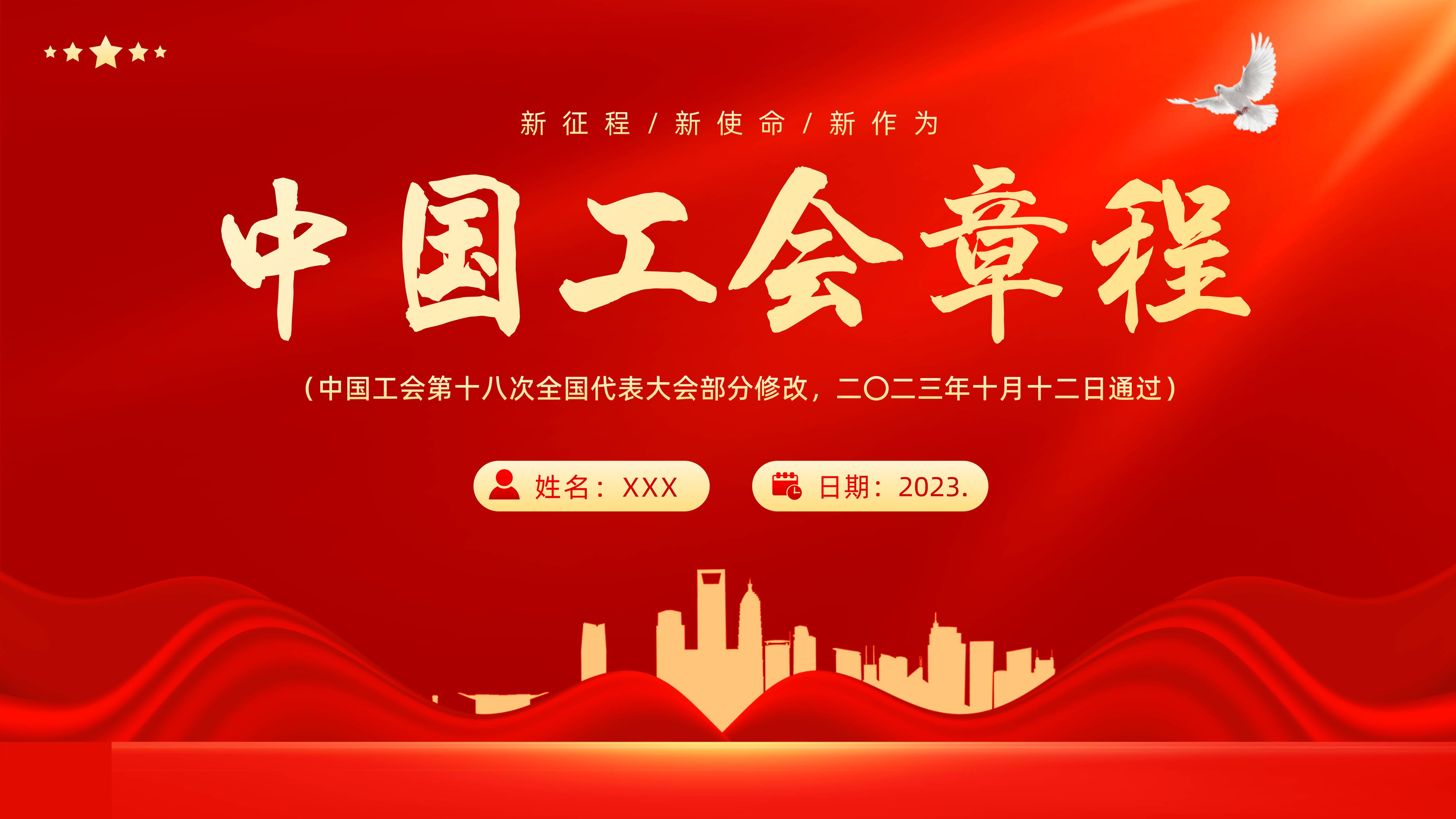 中国工会章程PPT课件工会章程PPT课件工会十八大PPT课件中国工会十八大PPT课件中国工会章程（2023版）PPT课件学习贯彻工会十八大精神PPT学习中国工会章程PPT课件