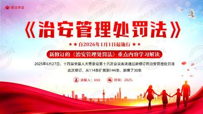 新修订《治安管理处罚法》重点内容学习解读PPT课件自2026年1月1日起施行