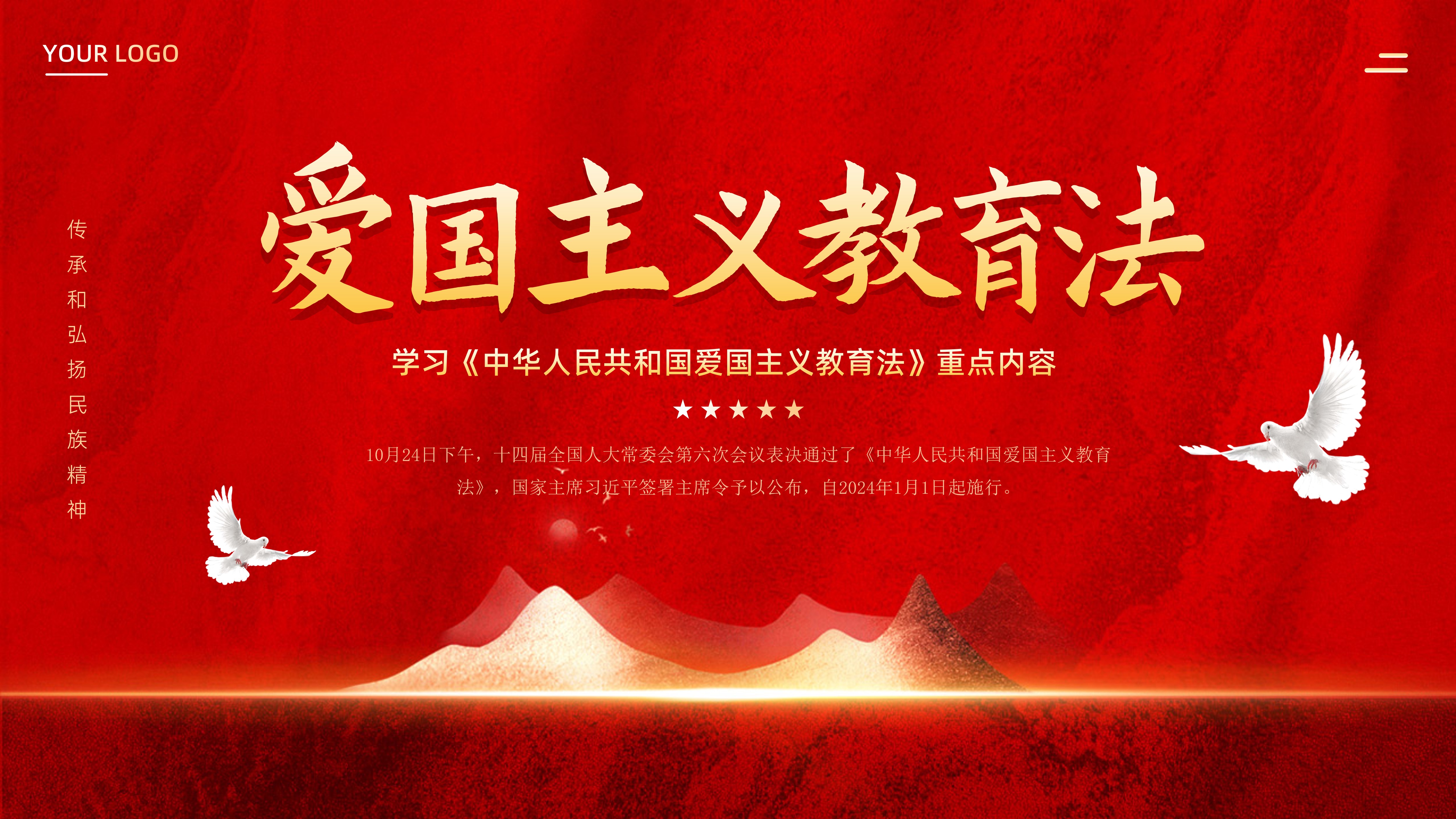 《爱国主义教育法》学习解读PPT课件《中华人民共和国爱国主义教育法》PPT课件 - 琦创素材网