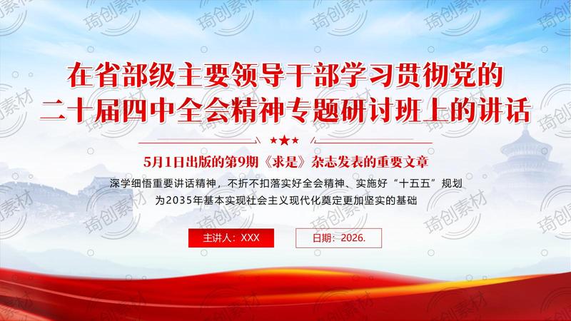 学习在省部级主要领导干部学习贯彻党的二十届四中全会精神专题研讨班上发表重要讲话精神PPT课件
