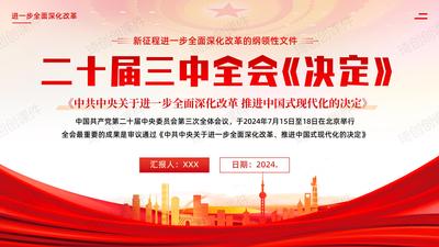 学习党的二十届三中全会审议通过的《决定》PPT课件《进一步全面深化改革 推进中国式现代化的决定》