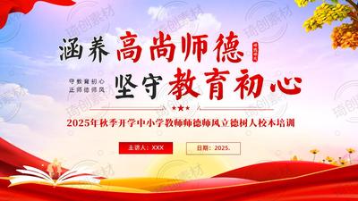 2025年秋季开学中小学教师师德师风立德树人廉洁从教校本培训PPT课件