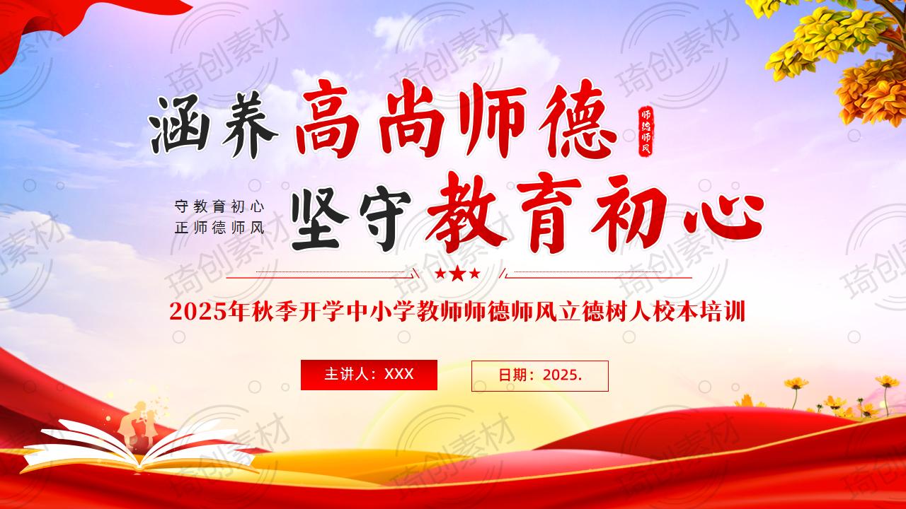 2025年秋季开学中小学教师师德师风立德树人廉洁从教校本培训PPT课件