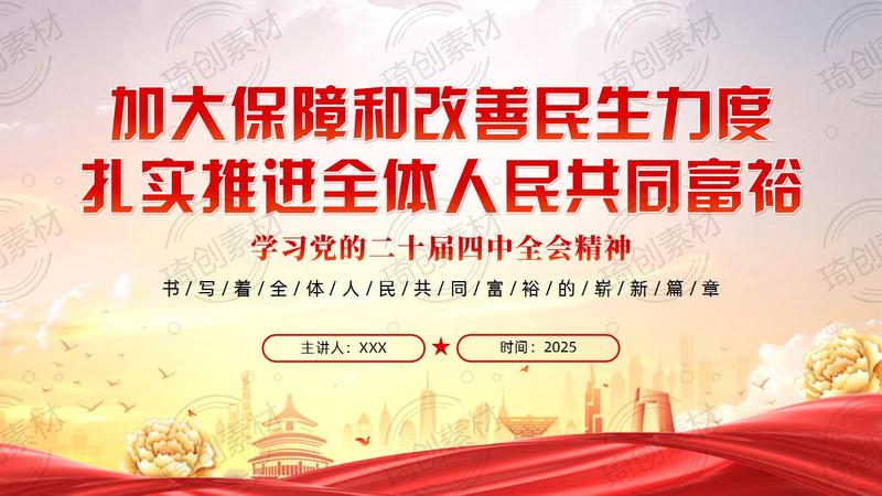 加大保障和改善民生力度 扎实推进全体人民共同富裕 学习党的二十届四中全会精神PPT课件
