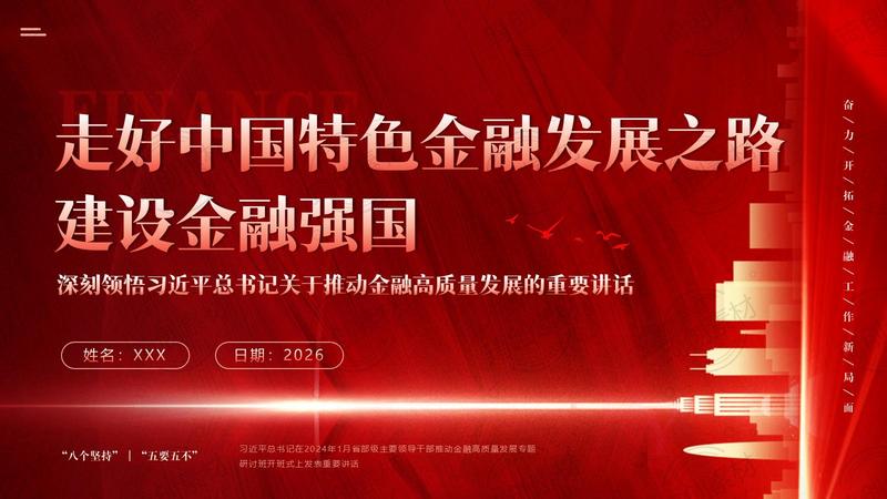 深刻学习领悟习近平总书记关于推动金融高质量发展的重要讲话精神PPT课件 《走好中国特色金融发展之路，建设金融强国》