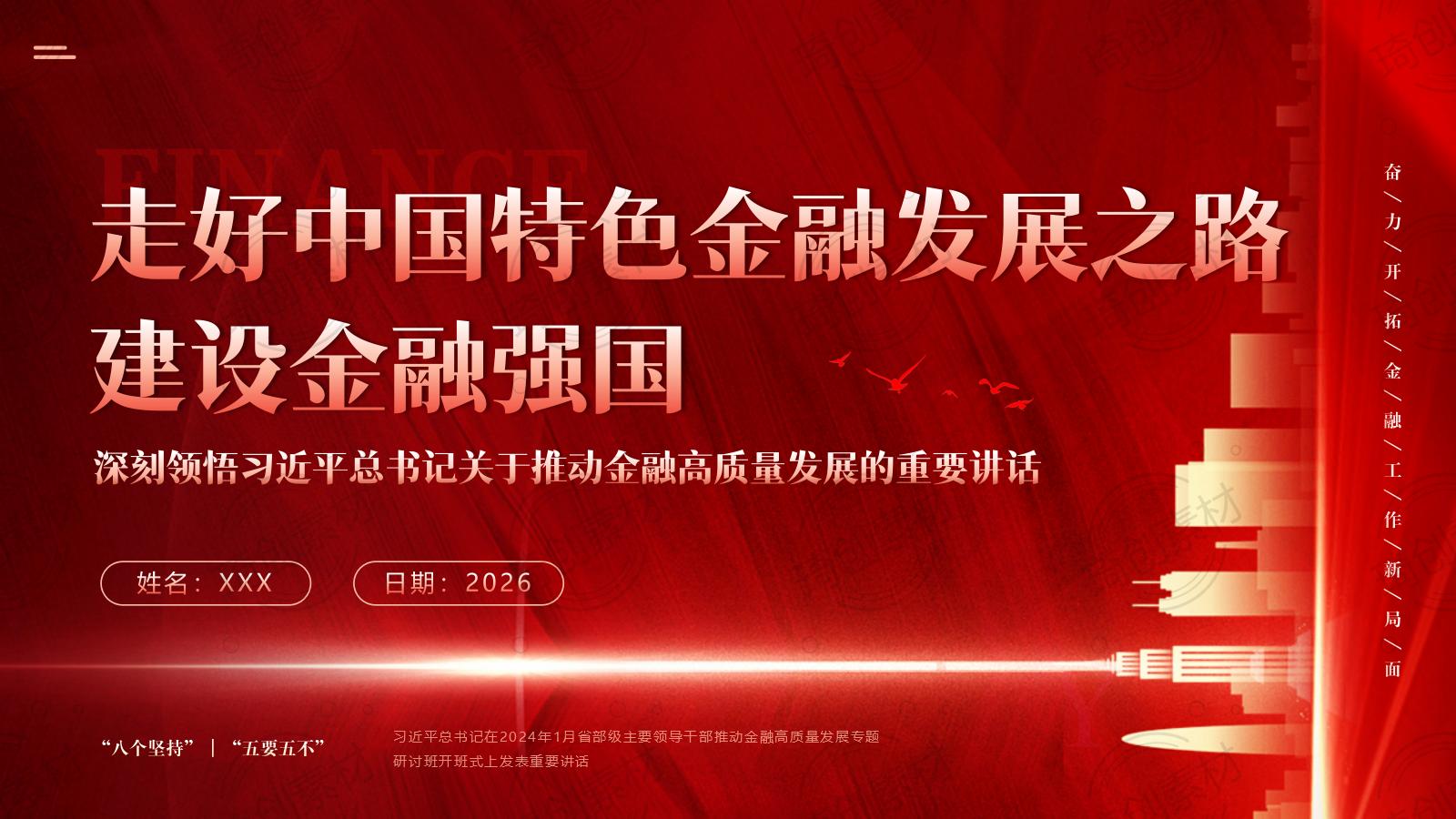 深刻学习领悟习近平总书记关于推动金融高质量发展的重要讲话精神PPT课件 《走好中国特色金融发展之路，建设金融强国》