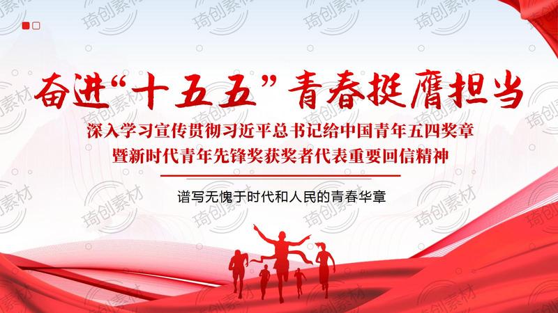 奋进“十五五” 青春挺膺担当：深入学习宣传贯彻习近平总书记给中国青年五四奖章暨新时代青年先锋奖获奖者代表重要回信精神 党课团课PPT