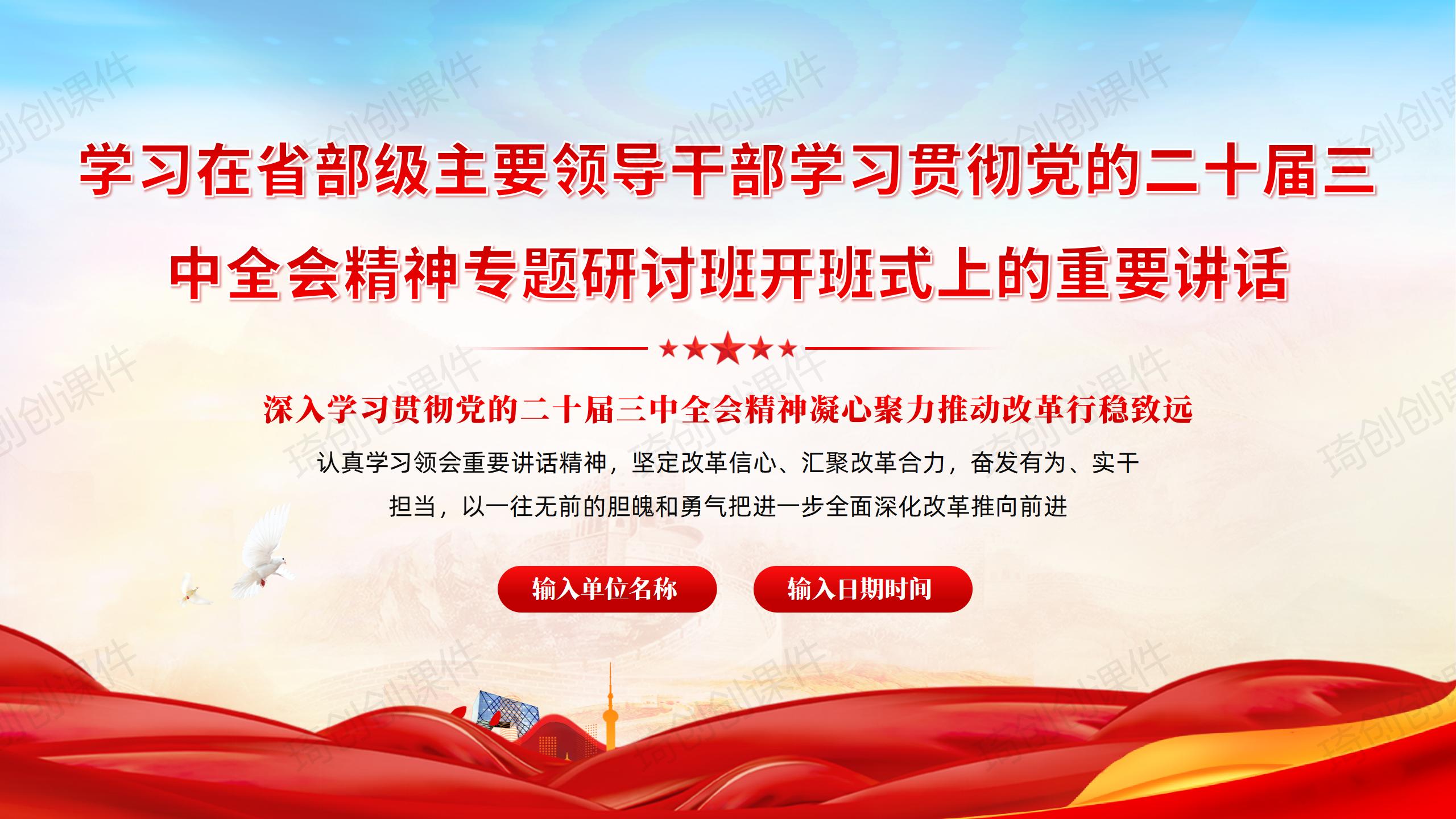 学习在省部级主要领导干部学习贯彻党的二十届三中全会精神专题研讨班开班式上的发表的重要讲话精神PPT课件 - 琦创素材网
