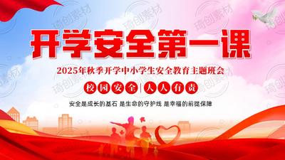 2025年秋季开学安全第一课PPT课件中小学生校园安全教育主题班会 开学安全教育第一课