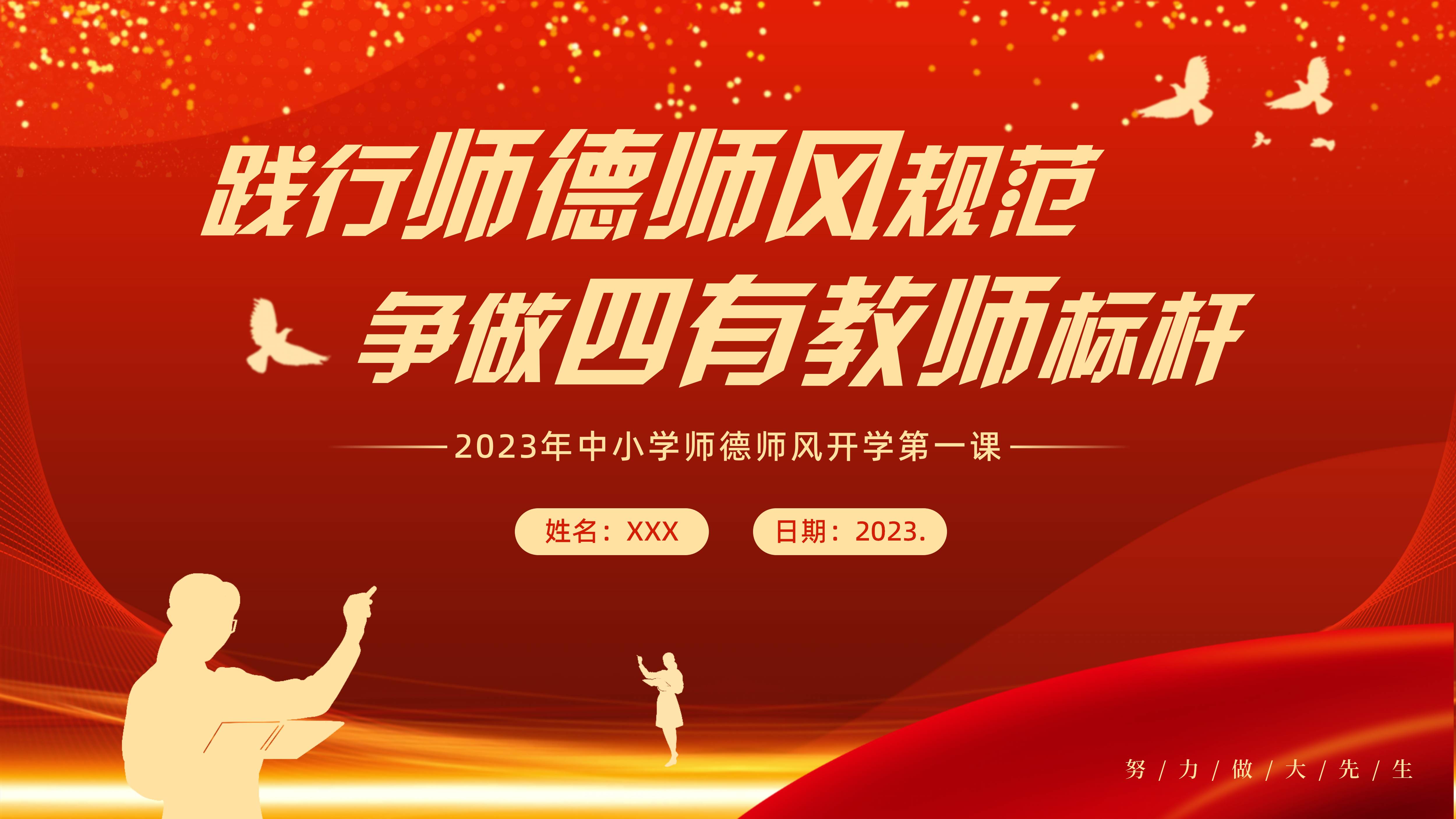 2023年师德师风PPT秋季开学季教师开学第一课践行师德师风规范争做四有教师标杆PPT课件