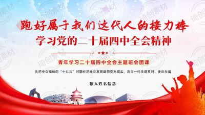 接续接力接招 奋笔书写“十五五”青春答卷 跑好属于我们这代人的接力棒 学习党的二十届四中全会精神团课主题班会PPT课件 学习二十届四中全会精神