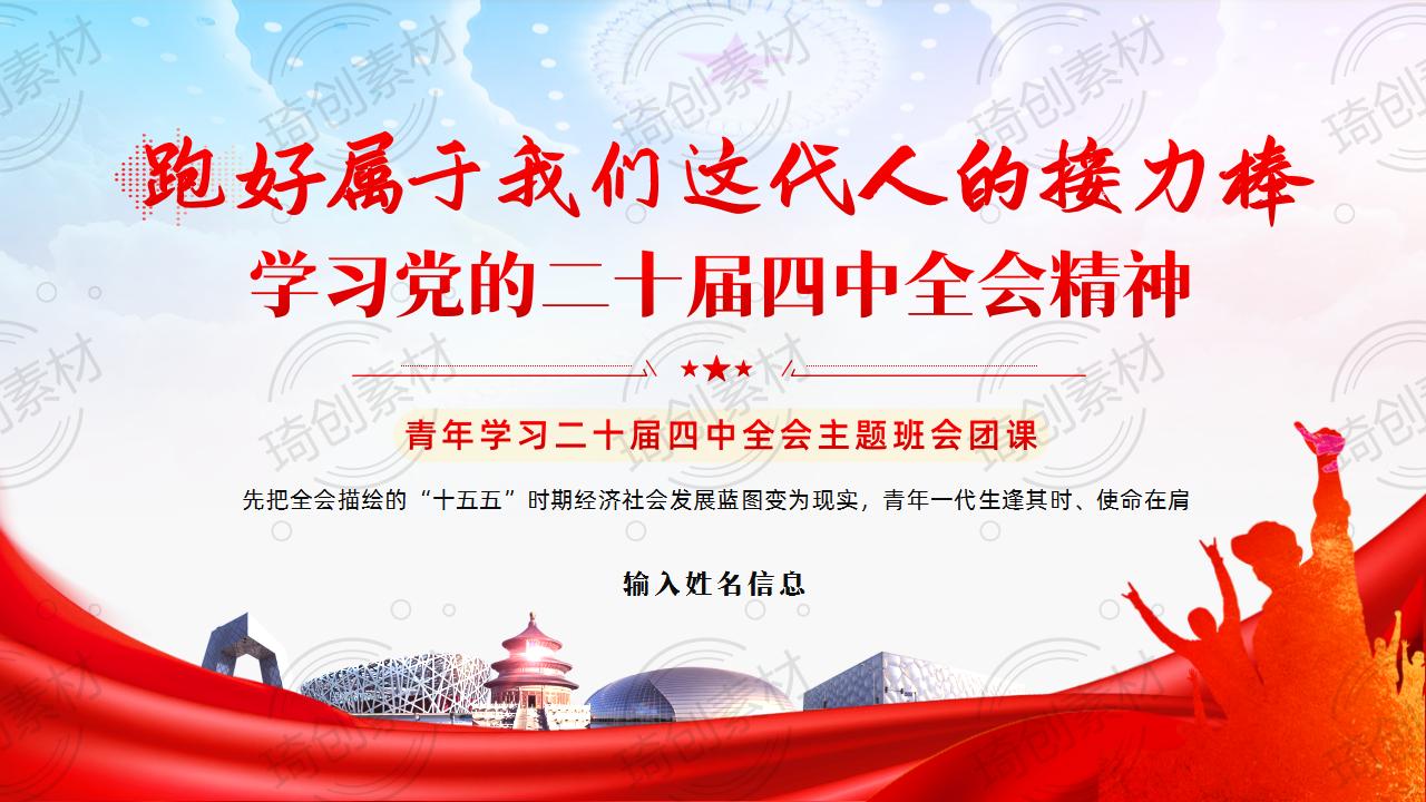 接续接力接招 奋笔书写“十五五”青春答卷 跑好属于我们这代人的接力棒 学习党的二十届四中全会精神团课主题班会PPT课件 学习二十届四中全会精神