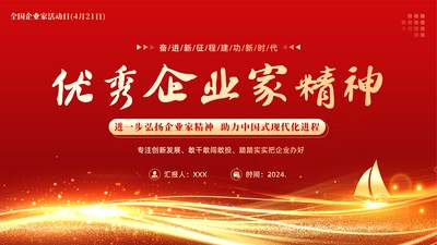 2024年弘扬优秀企业家精神PPT课件全国企业家活动日